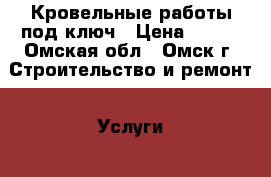 Кровельные работы под ключ › Цена ­ 700 - Омская обл., Омск г. Строительство и ремонт » Услуги   